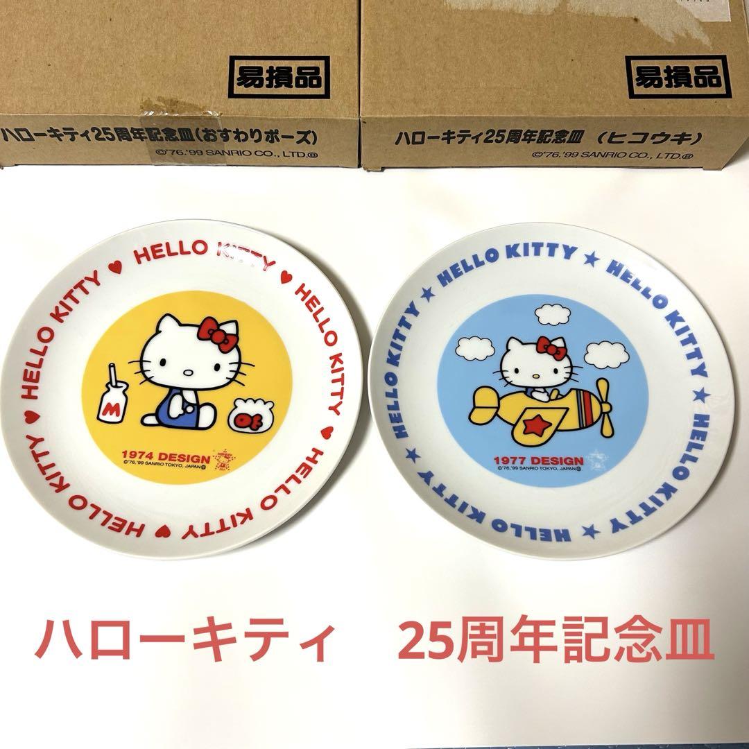 ハローキティ☆25周年記念☆お皿セット☆新品 2348669305.jpg?1723948777
