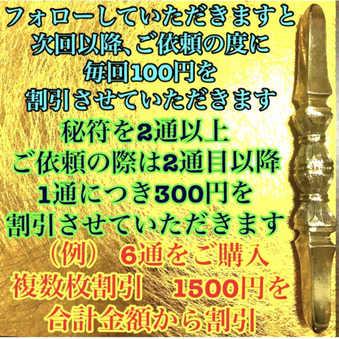 秘符(みっこママ)怨敵退散、災難除け、心身守護、開運、護符、霊符、お守り