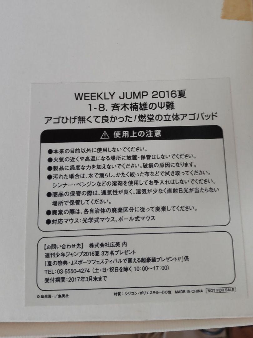 斉木楠雄 マウスパッド 夏の祭典・Jスポーツフェスティバル 燃堂