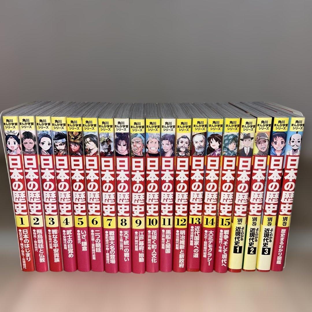 【ほぼ帯付き】角川まんが学習シリーズ 日本の歴史 15冊 別巻4冊 19冊セット 【ほぼ帯付き】角川まんが学習シリーズ 日本の歴史 15冊 別巻4冊 19冊セット