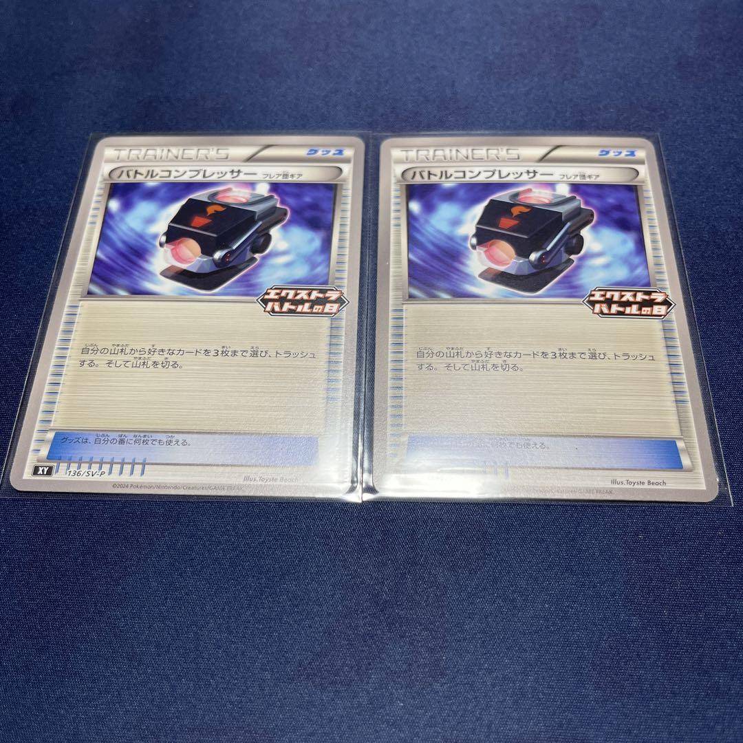 バトルサーチャー　バトルコンプレッサー　ポケモンカード エクストラバトルの日 ポケカ バトルコンプレッサー 2枚セット エクストラバトルの日