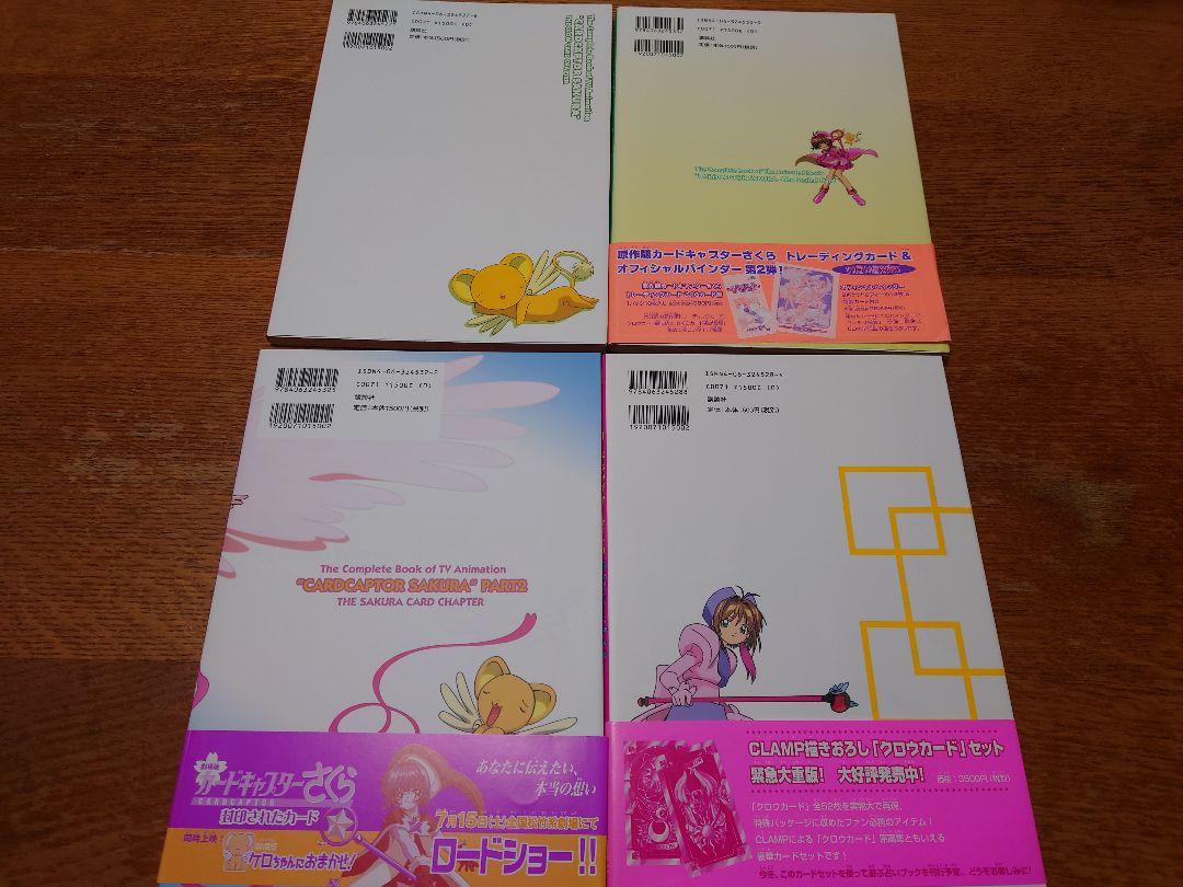 カードキャプターさくら　コンプリートブック　４冊セット
