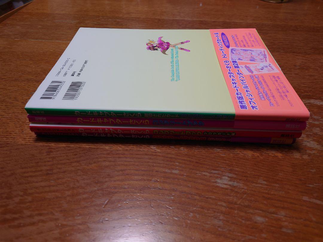 カードキャプターさくら　コンプリートブック　４冊セット