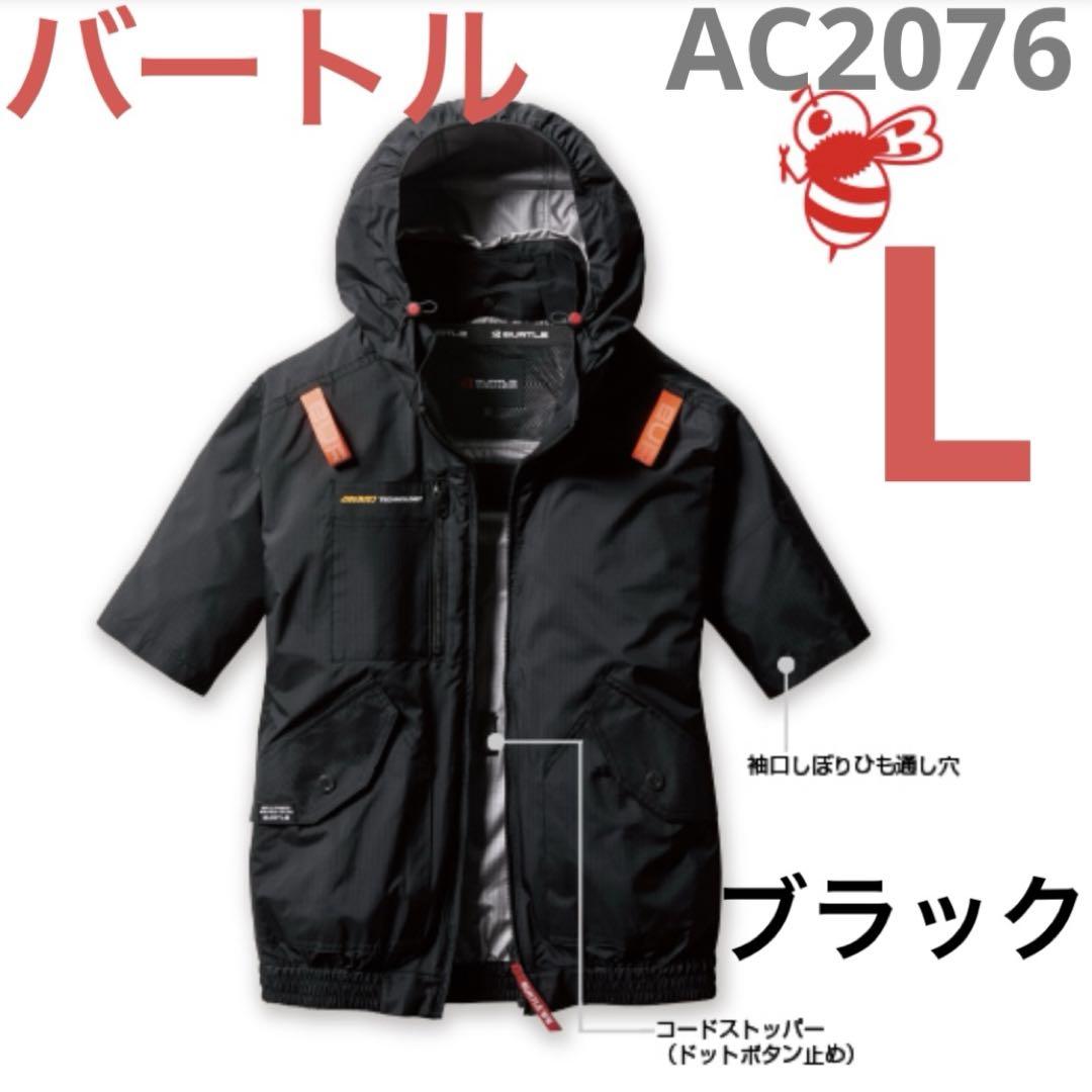 バートル　AC2076 ブラック　L 半袖　空調服　サイドファン