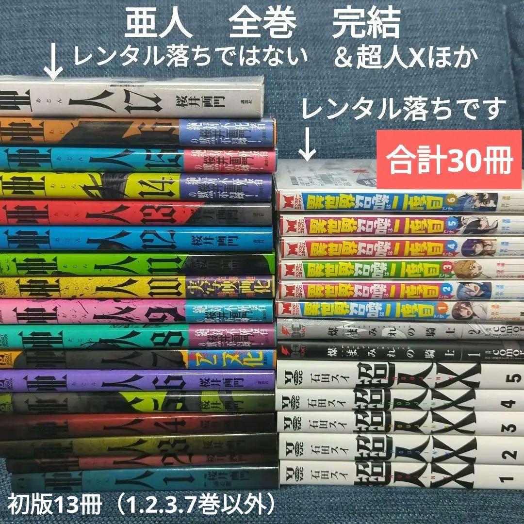 亜人　全巻　完結　他いろいろレンタル落ち混　合計30冊青年漫画