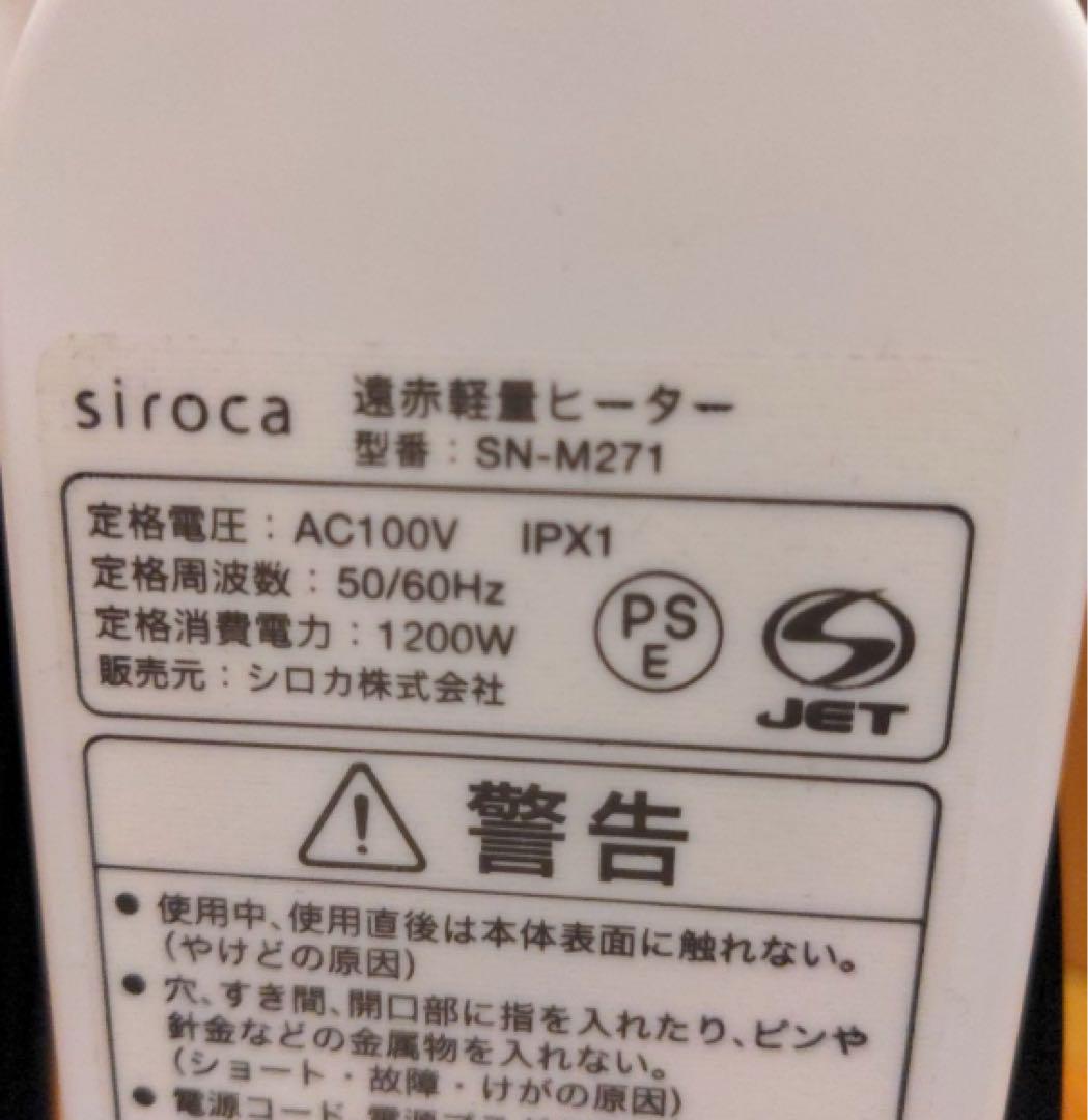 siroca シロカ 遠赤外線　ヒーター　かるポカ　SN-M271