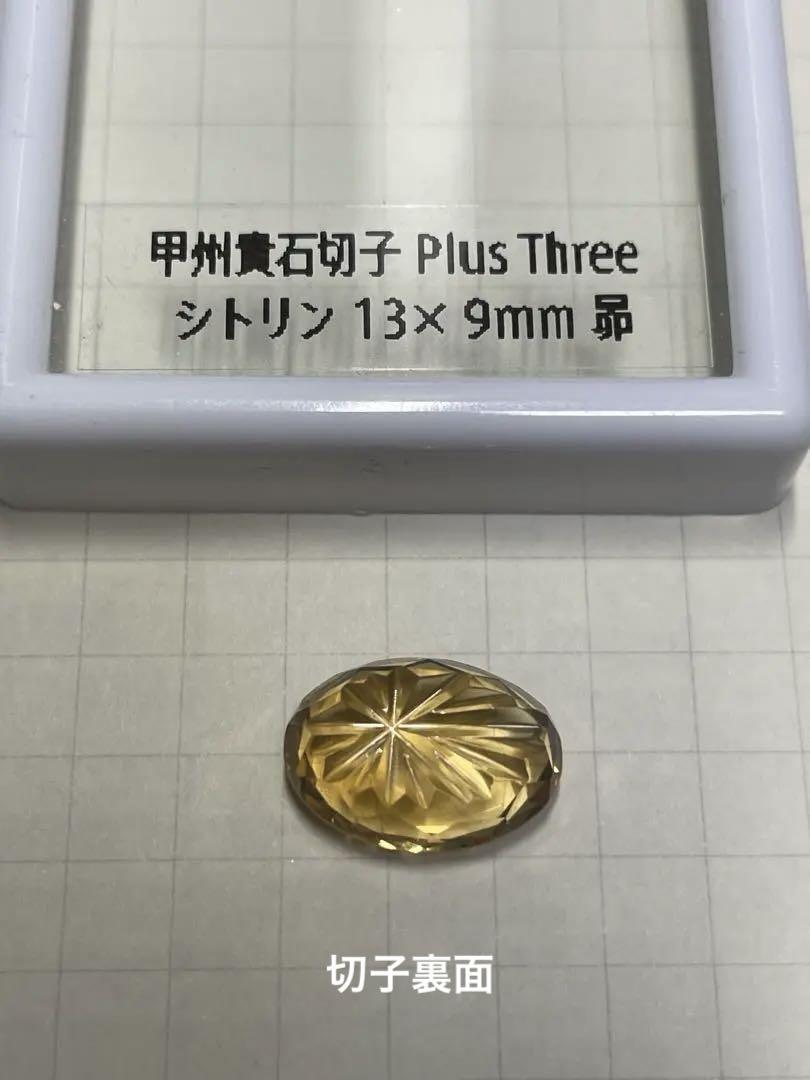 甲州貴石切子 PlusThree　シトリン　13×9mm 　昴　シミズ貴石