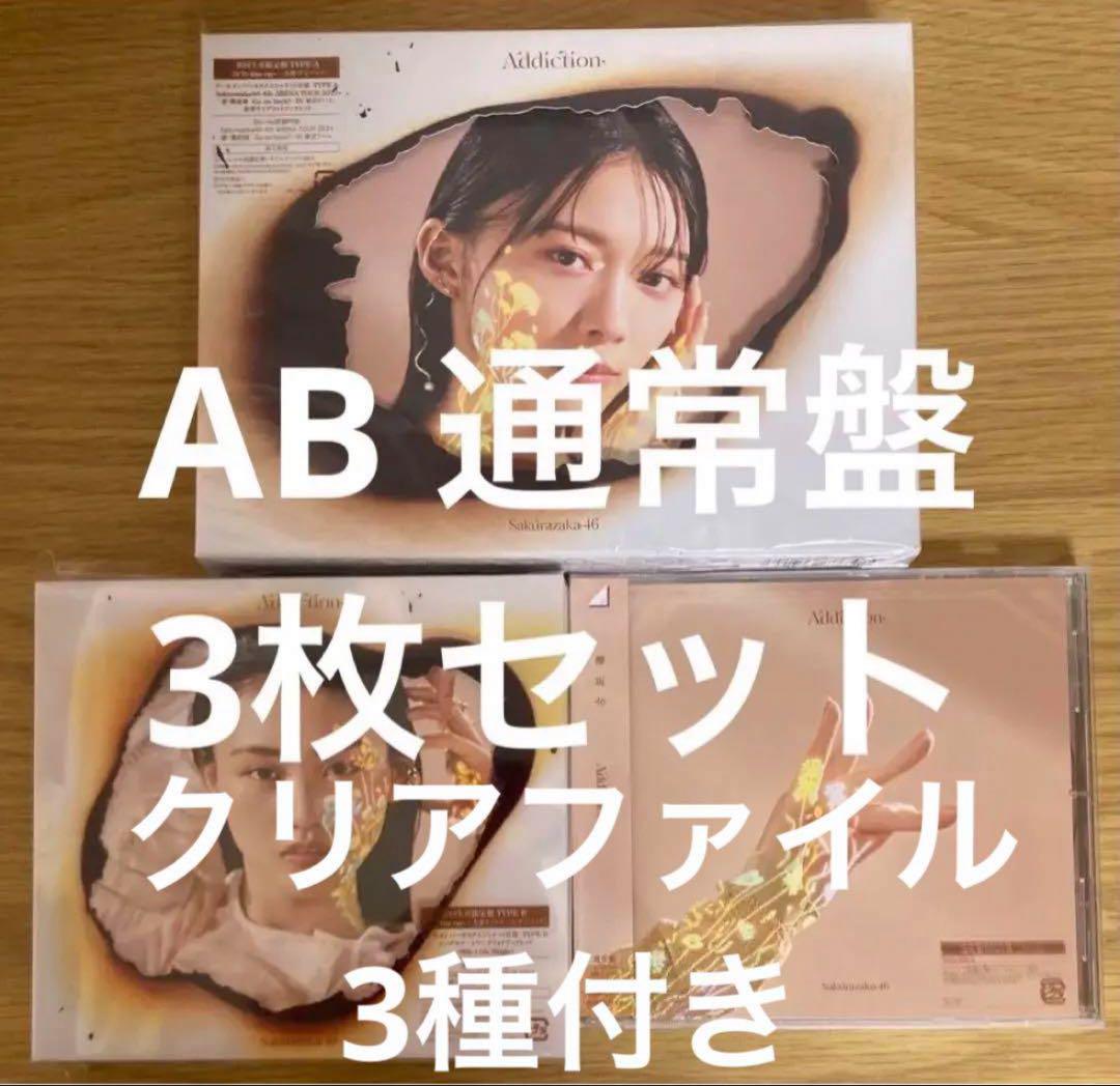 Addiction アルバム 初回盤AB 通常盤 3枚セット 櫻坂 46 012