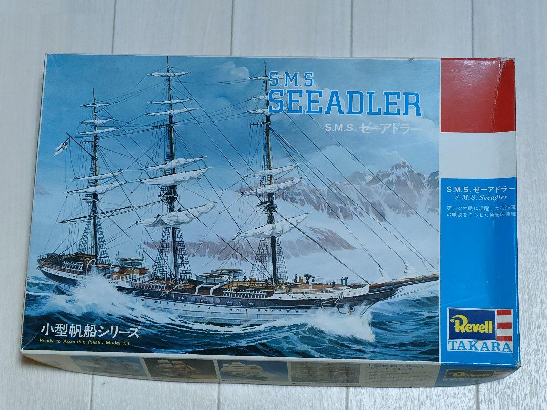 レベル帆船　S.M.S.ゼーアドラー