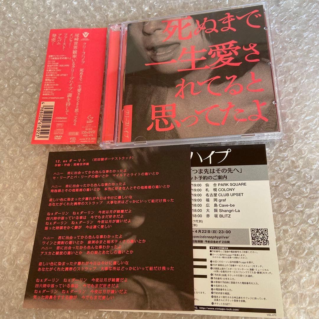 死ぬまで一生愛されてると思ってたよ(初回限定盤)(DVD付