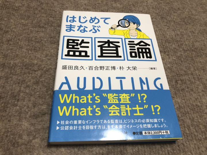 はじめてまなぶ監査論