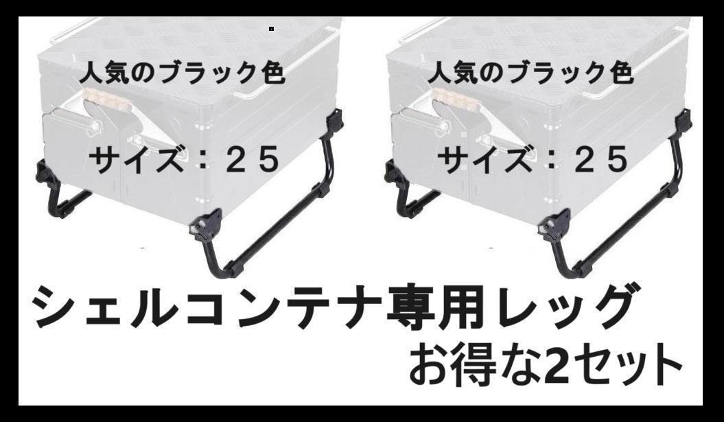 新品 スノーピークのシェルコンテナ25対応 折り畳み式脚 お徳な2 新品 スノーピークのシェルコンテナ25対応 折り畳み式脚 お徳な2