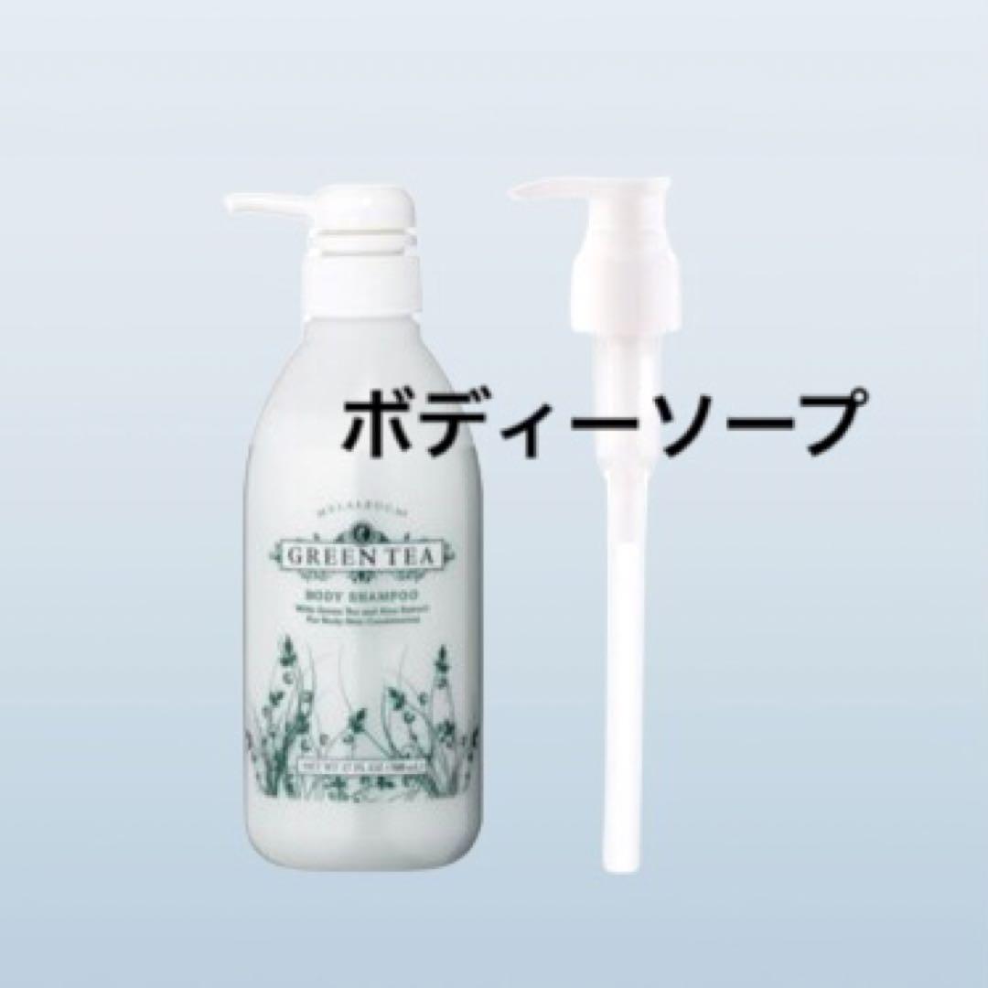 ボディシャンプー    グリーンティーの香り　メラルーカ　  MELALEUCA