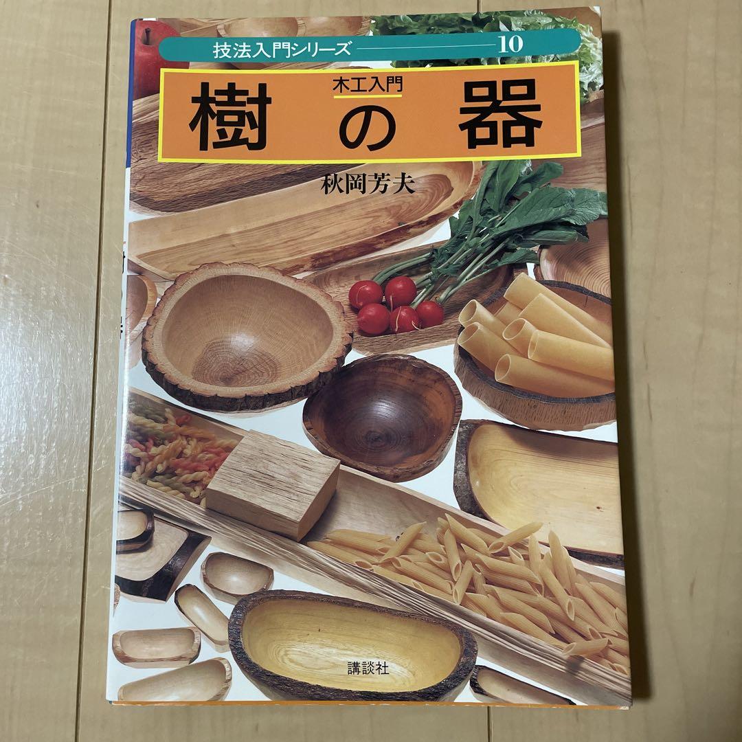 木工入門―樹の器