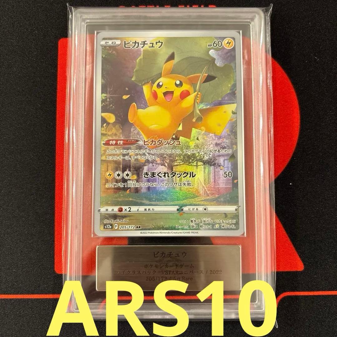ARS10 ピカチュウ AR VSTARユニバース 205/172 - メルカリ