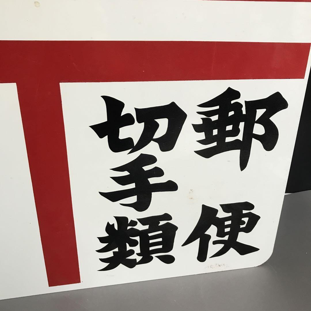 ホーロー看板　郵便　切手類　印紙　昭和レトロ　当時物　コレクション　アンティーク