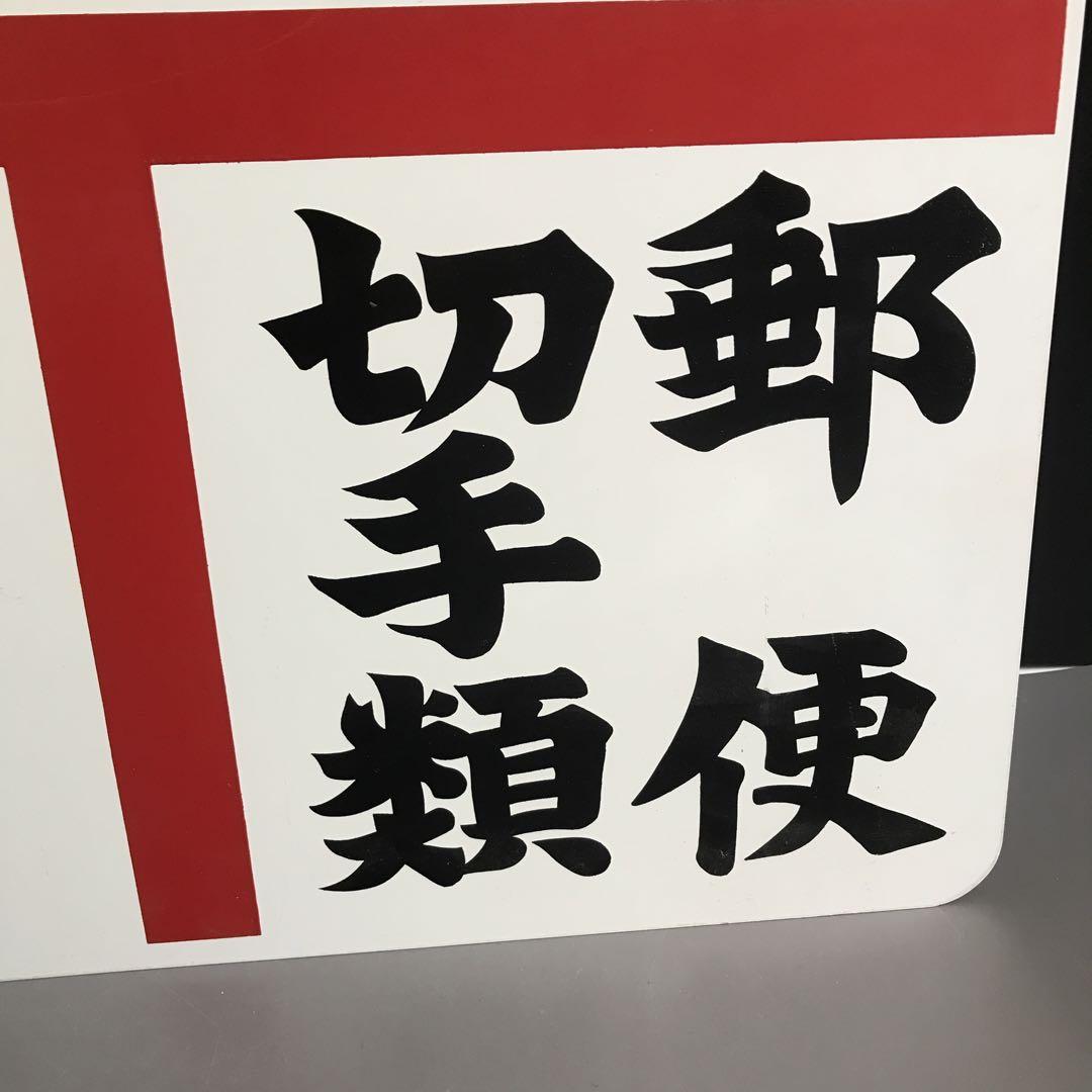 ホーロー看板　郵便　切手類　印紙　昭和レトロ　当時物　コレクション　アンティーク