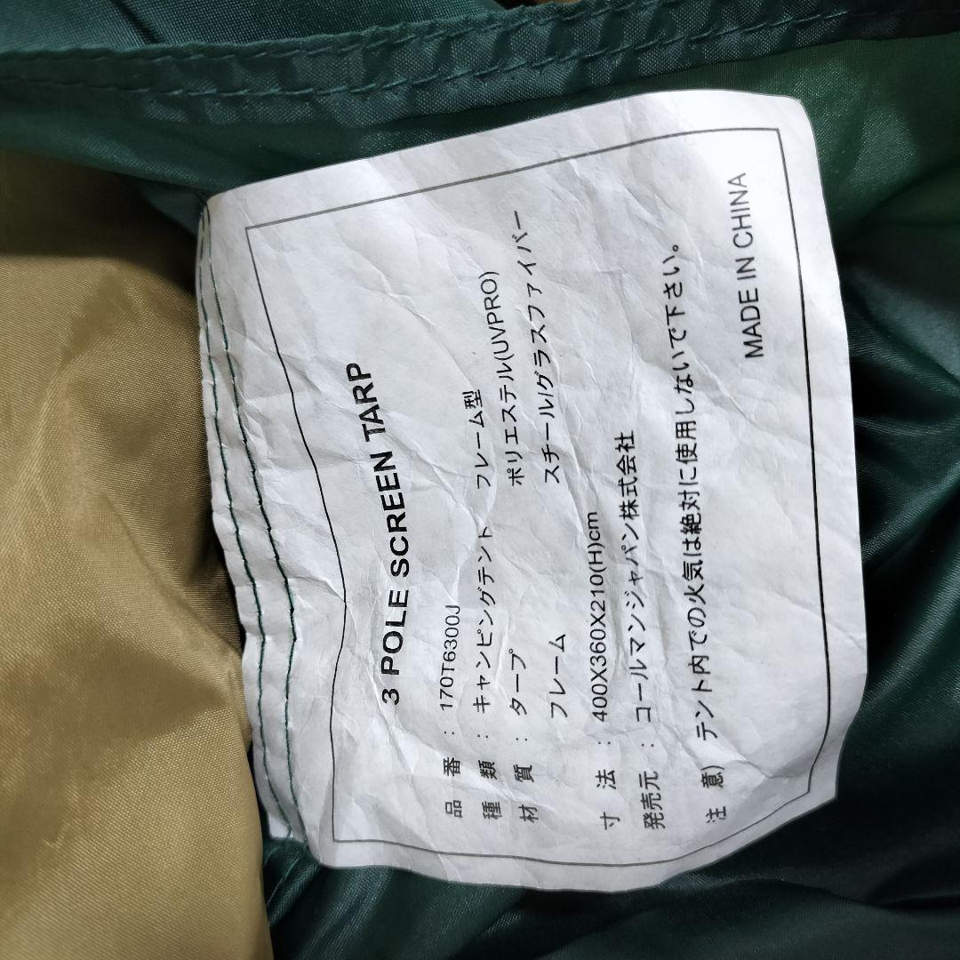 【美品】Coleman 170T6300J 3ポールスクリーンタープ コールマン