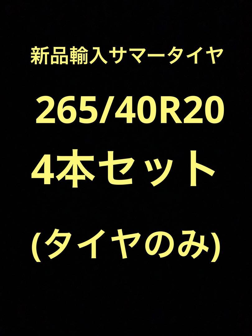 人気特価激安 (送料無料)新品輸入サマータイヤ 265/40R20 4本セット