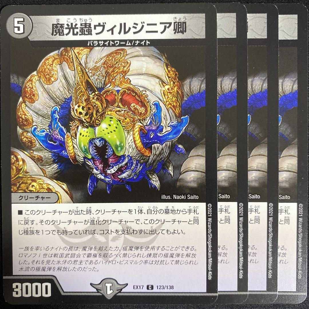 デュエマ 魔光蟲ヴィルジニア卿 4枚 ③ - メルカリ