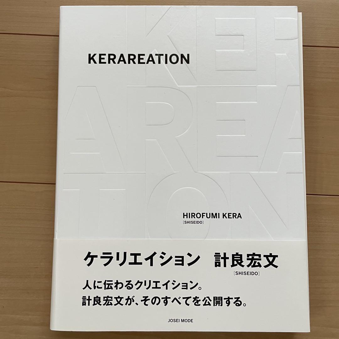KERAREATION ケラリエイション 美容師 教則本 技術解説 ヘアスタイルアート・デザイン・音楽