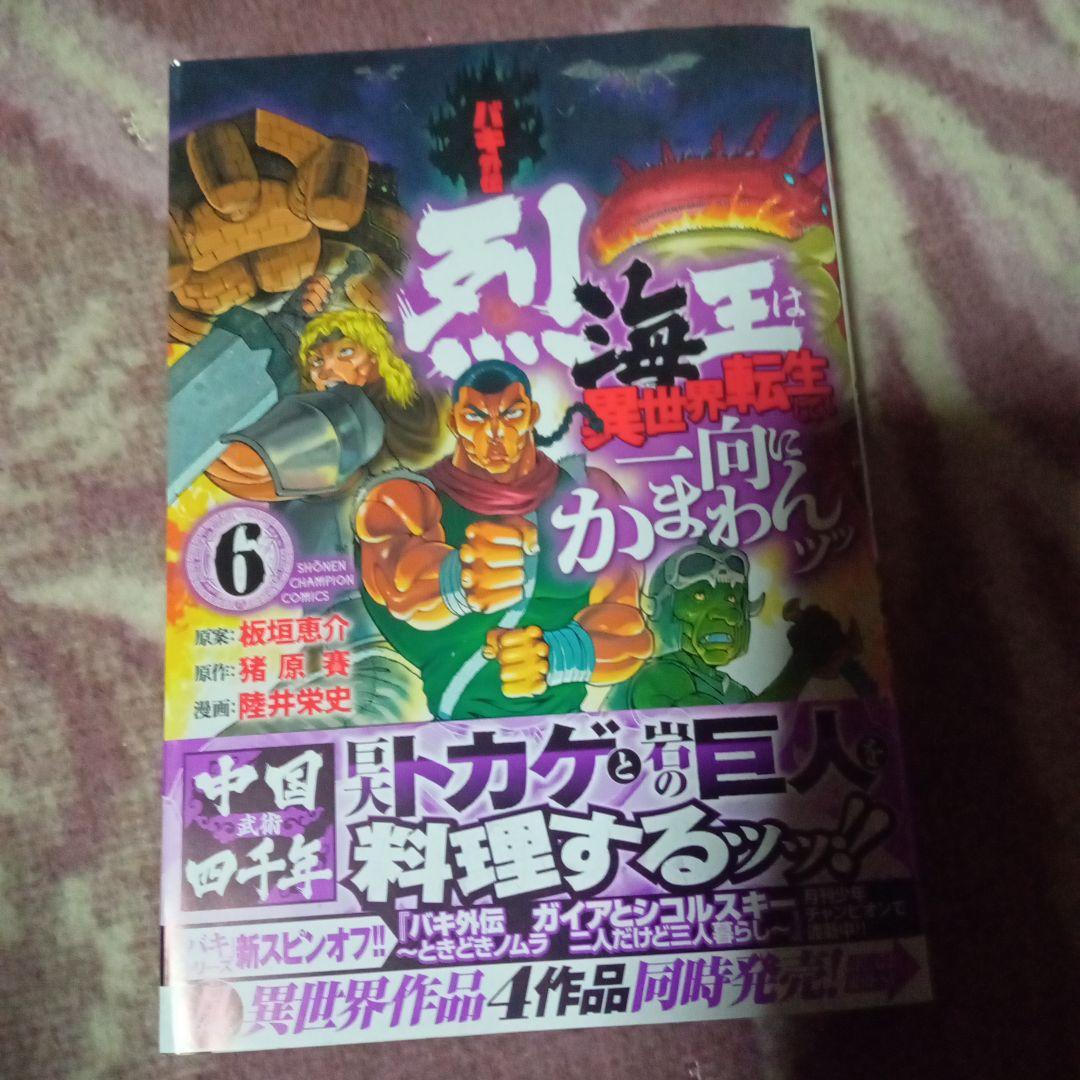 バキ外伝 烈海王は異世界転生しても一向にかまわんッッ 6 メルカリ