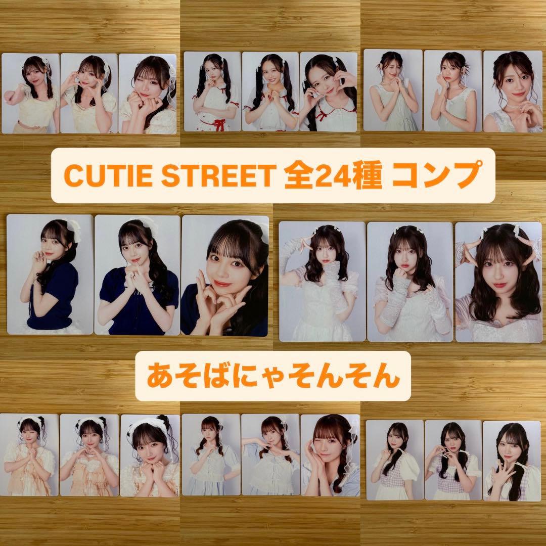 CUTIE STREET あそばにゃそんそん トレカ 全種 24種 コンプ
