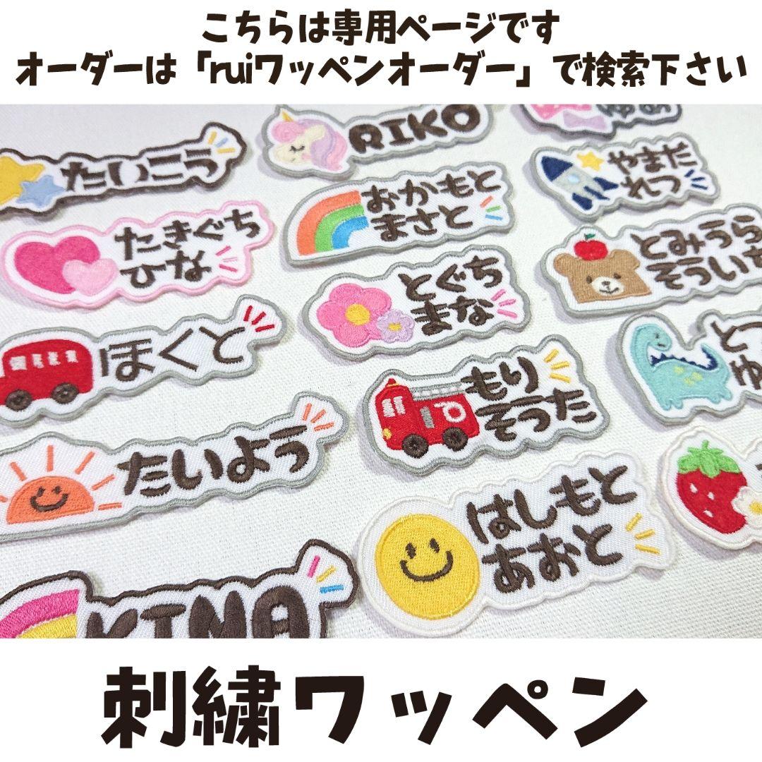 e様専用[6671☆] （ rui）お名前ワッペン ひらがなワッペン