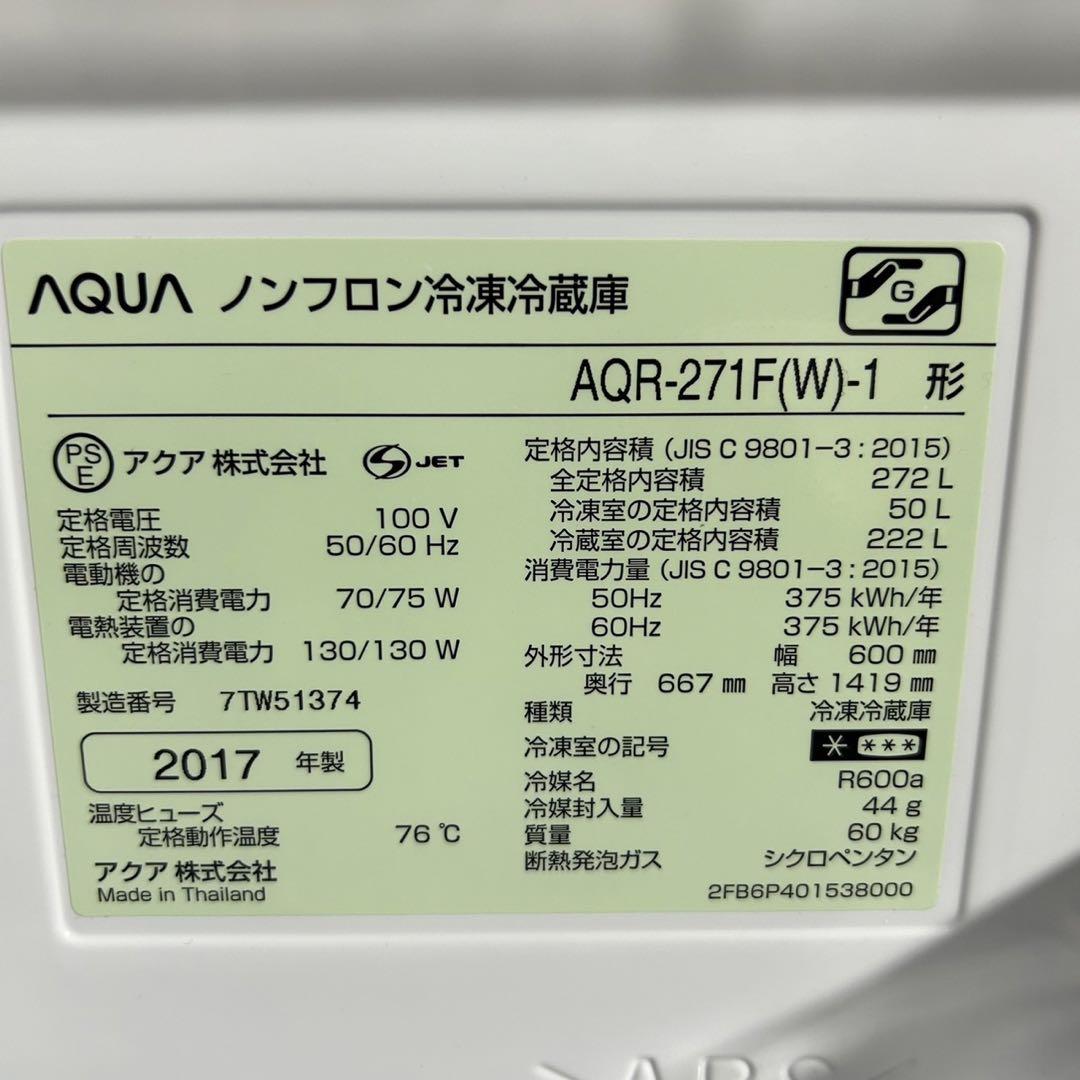 AQUA 冷蔵庫 AQR-271F(W) 272L 3ドア 右開き d1643