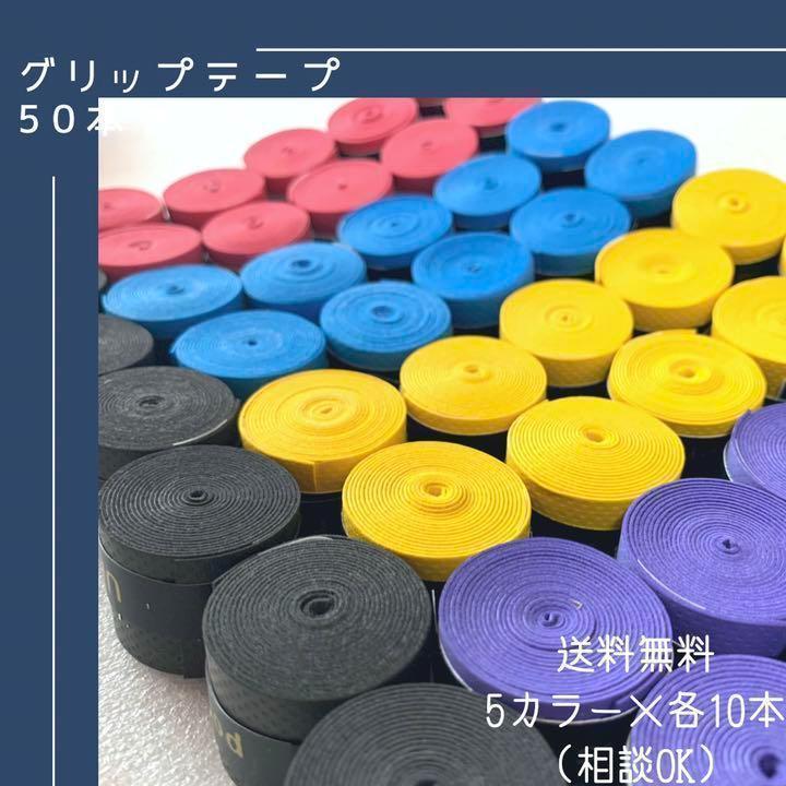 570円 特価 グリップテープ 滑り止め 50個 ラケット 太鼓の達人 マイバチ 米ヒバ 釣竿