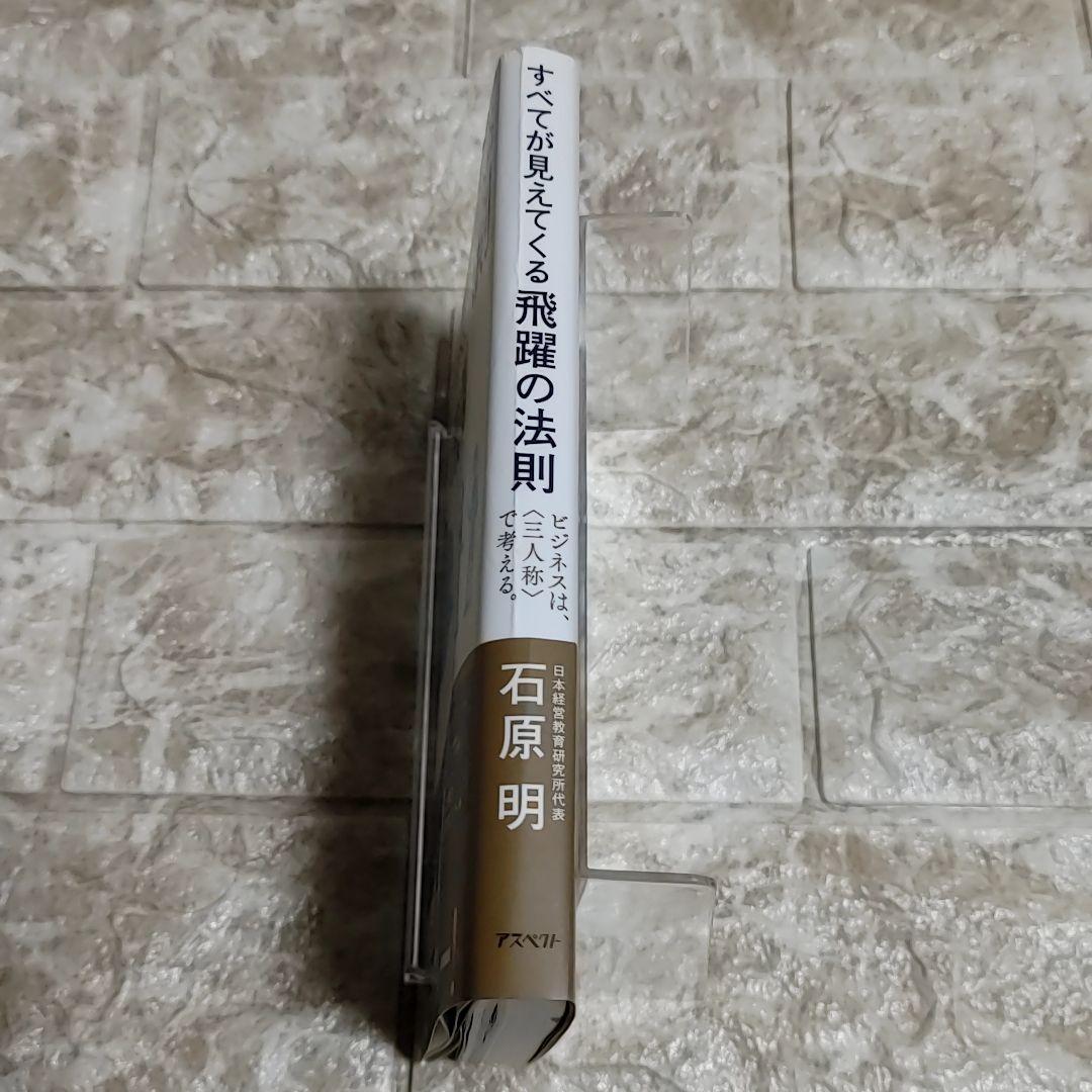 Amazon.co.jp: すべてが見えてくる飛躍の法則 ビジネスは