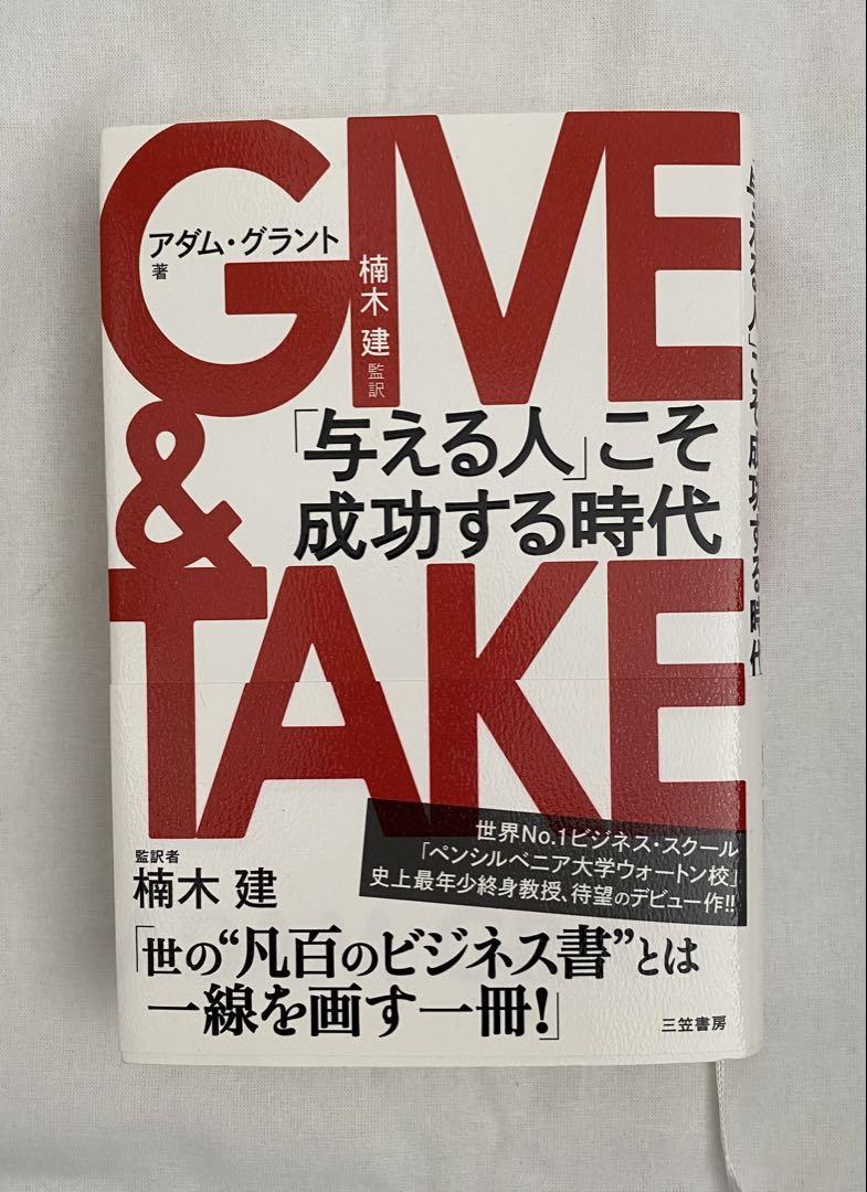 GIVE & TAKE 「与える人」こそ成功する時代