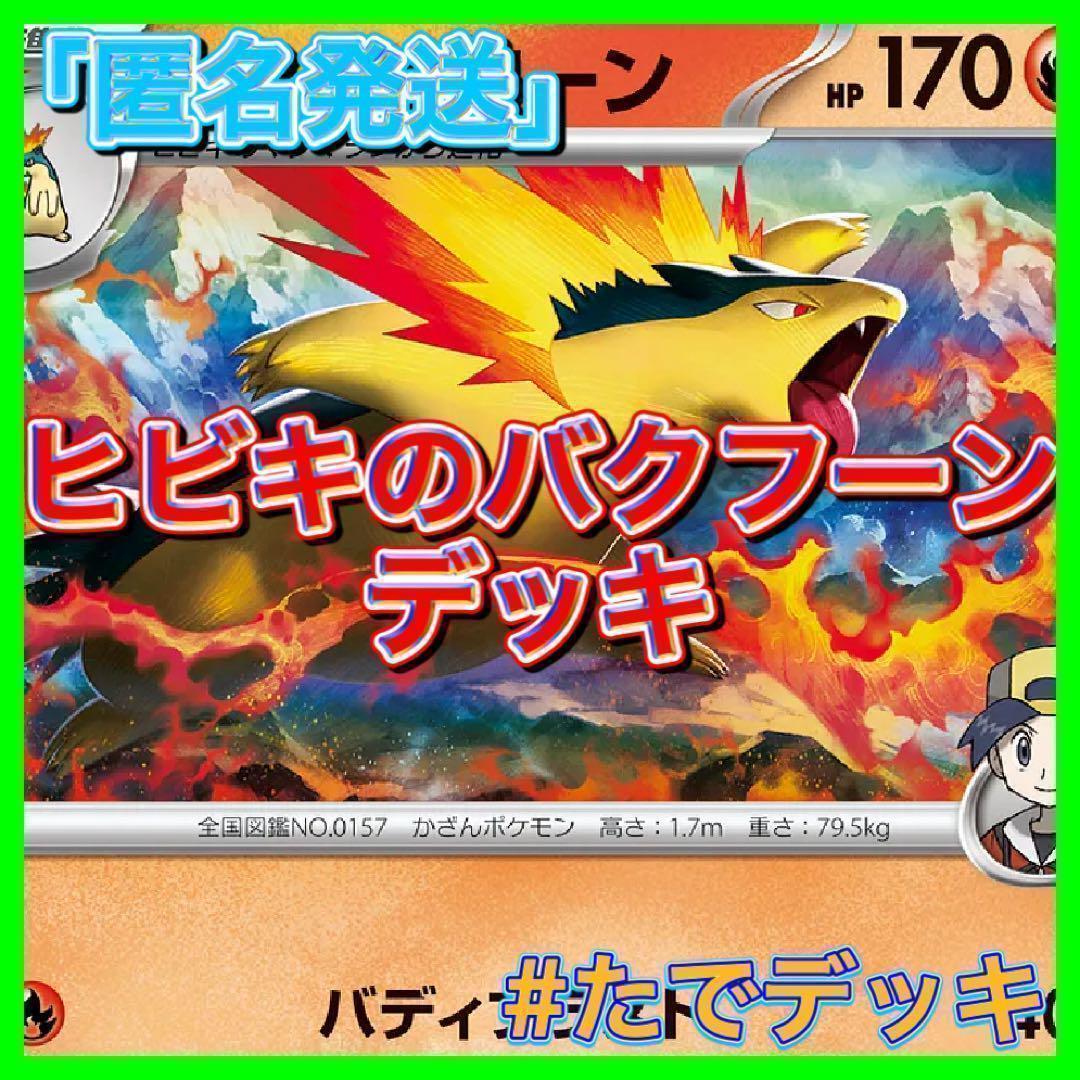 ヒビキのバクフーン　デッキ　構築済みデッキ　ポケカ　優勝構築 シティリーグ優勝】 サーフゴーex ヒビキのバクフーン 構築済み