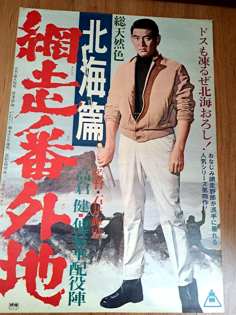 映画ポスター　高倉　北海編