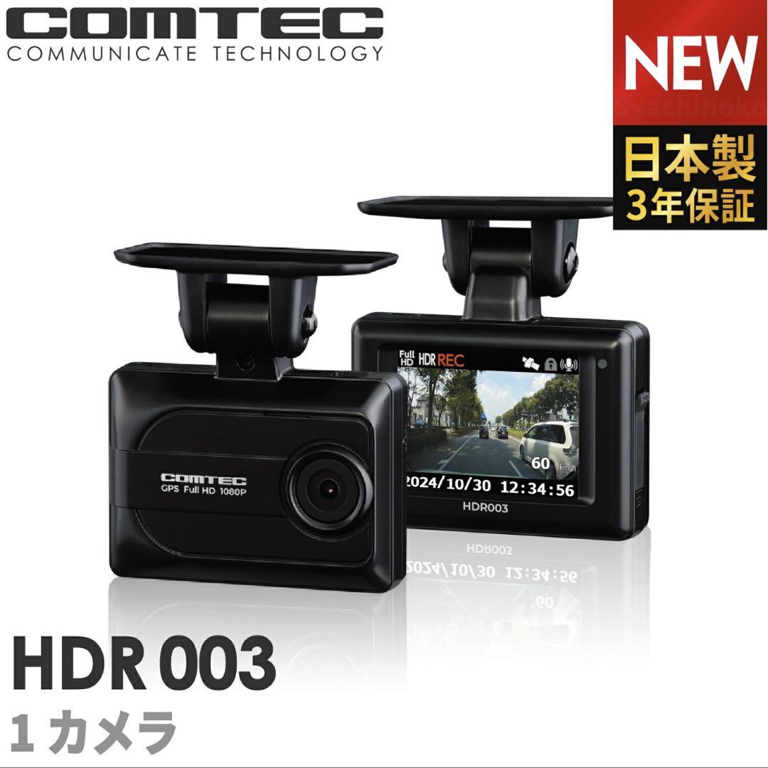 COMTEC HDR 003 ドライブレコーダー　コムテック 日本製