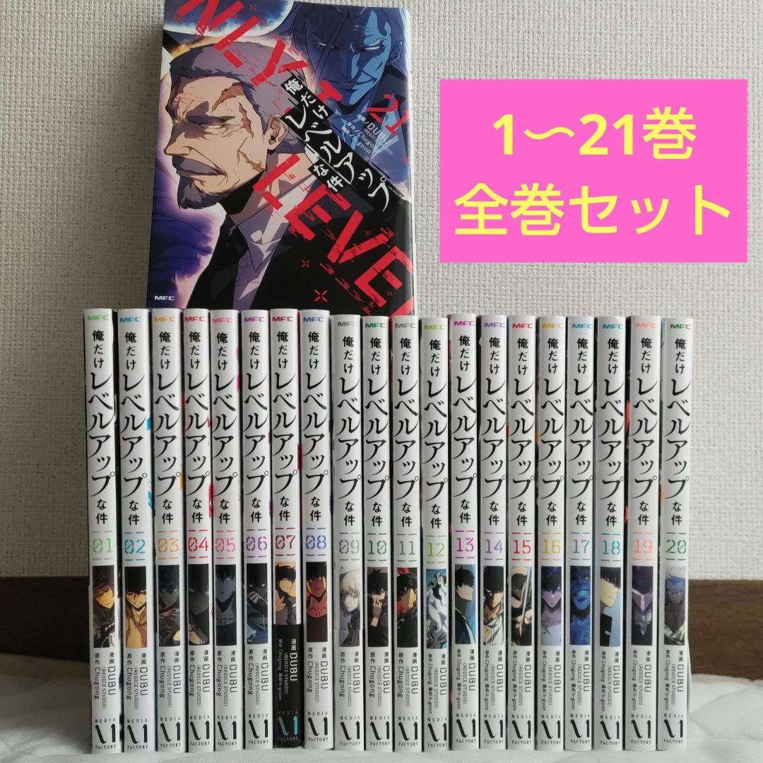 俺だけレベルアップな件 1〜21巻　既刊全巻セット　 DUBU
