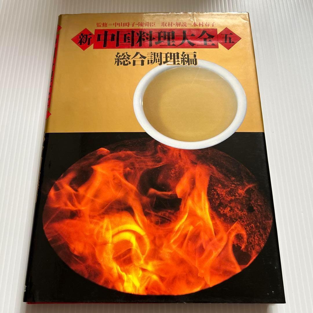 希少品✨新中国料理大全 5 総合調理編　小学館