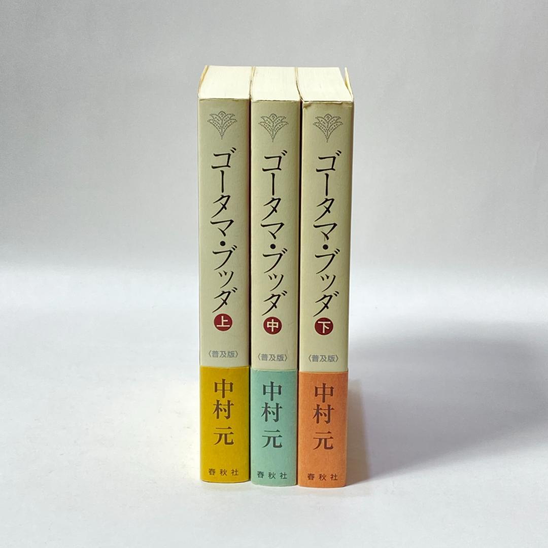 ゴータマ・ブッダ 上　中　下 〈普及版〉　３冊セット販売！