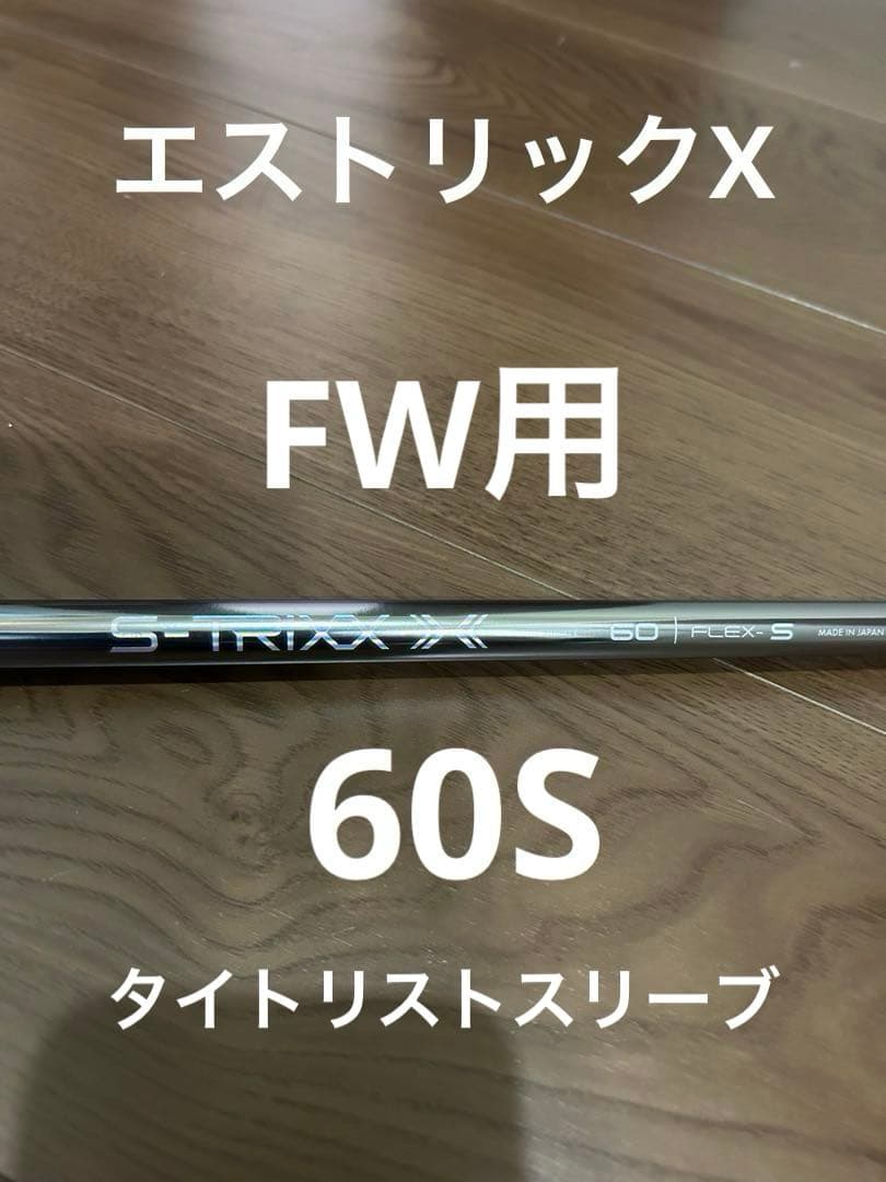 S-TRIXX X エストリックスX エックス 60S タイトリストスリーブ