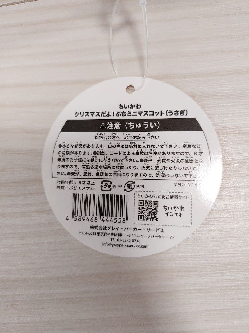 ちいかわ うさぎ クリスマスだよ！ぷちミニマスコット