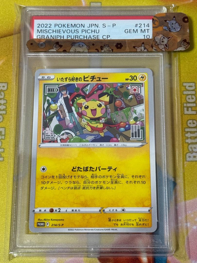 【PSA10】いたずら好きのピチュー　214/S-P　はじめしゃちょー プロモ