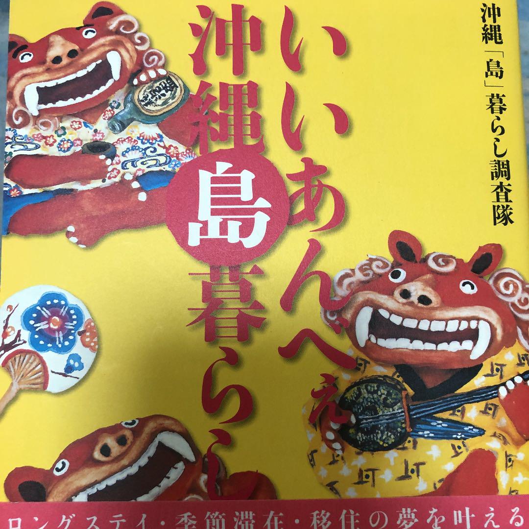 7680円 小物などお買い得な福袋 いいあんべぇ沖縄島暮らし : 沖縄 島々流儀の暮らし方