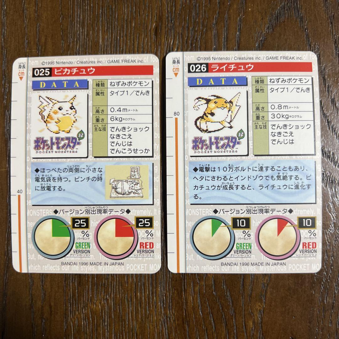ポケットモンスター　カードダス緑パート１　ピカチュウ＆ライチュウ　美品