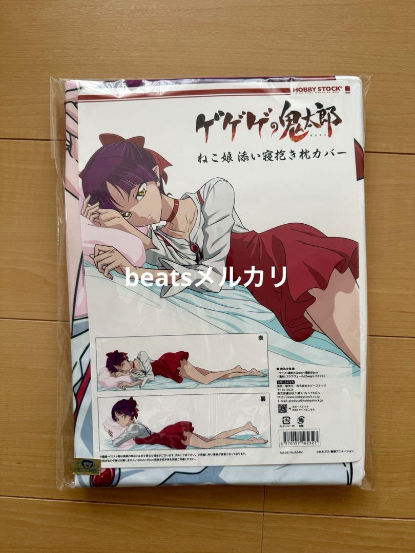 新品 ホビーストック ゲゲゲの鬼太郎 ねこ娘 添い寝抱き枕カバー