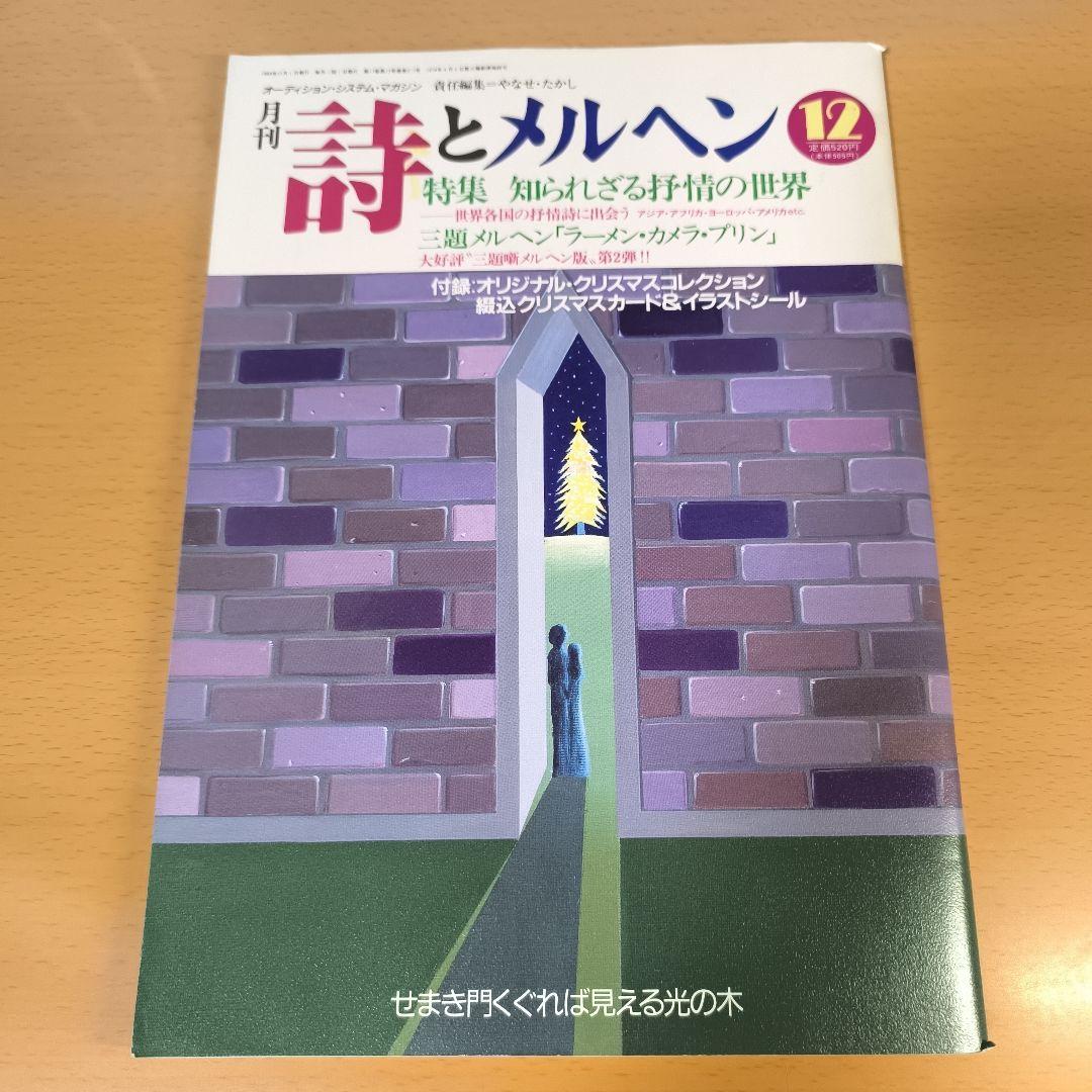 詩とメルヘン 1989年 12月号