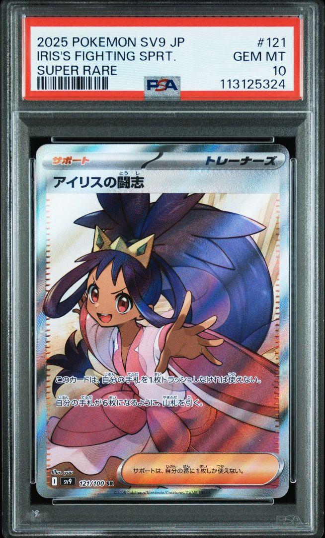 【PSA10】アイリスの闘志 SR バトルパートナーズ 121 アイリス バトルパートナーズ SR】アイリスの闘志 121/100 - マナソース