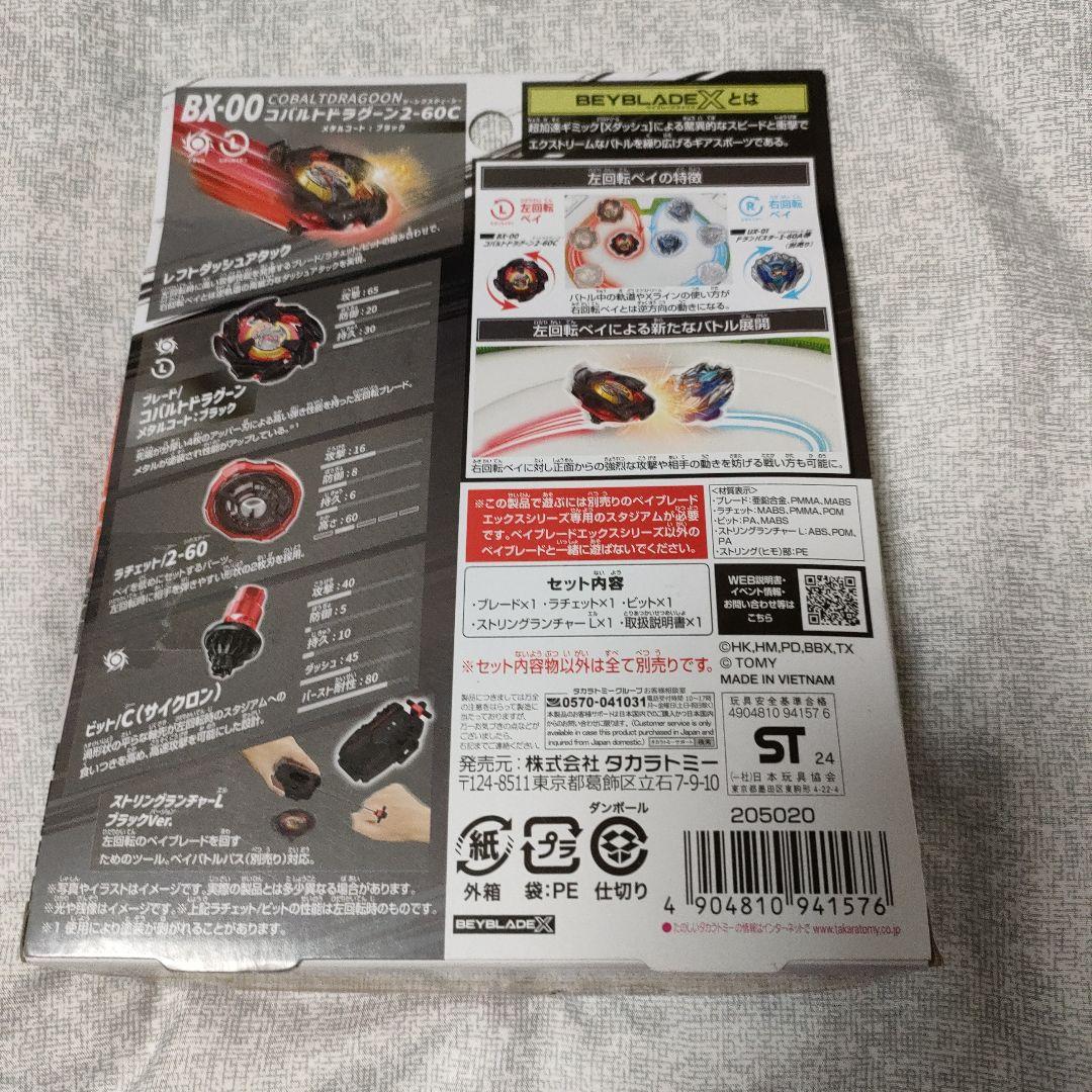 ベイブレードX コバルトドラグーン 2-60C メタルコートブラック