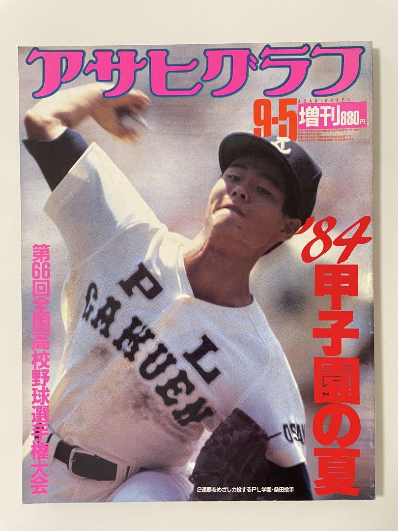 甲子園大会（朝日新聞社）　第38回全国高校野球選手権大会（昭和31年）　選手名鑑 昭和40年男増刊 2023年9月号「あゝ夏の甲子園 昭和の高校野球