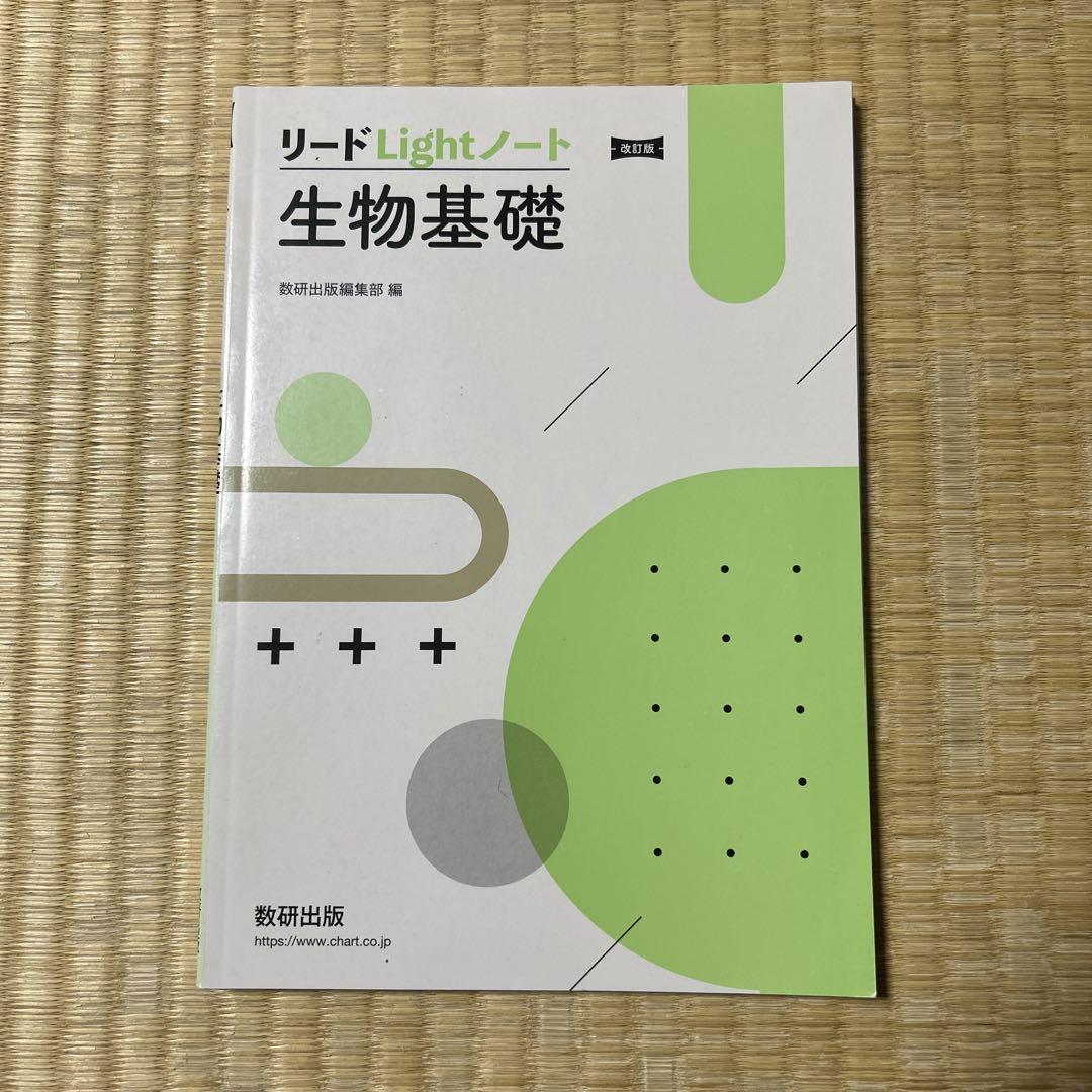 生物基礎のノート 数研出版 改訂版 生物基礎学習ノート 新品 問題集本体のみ 別冊