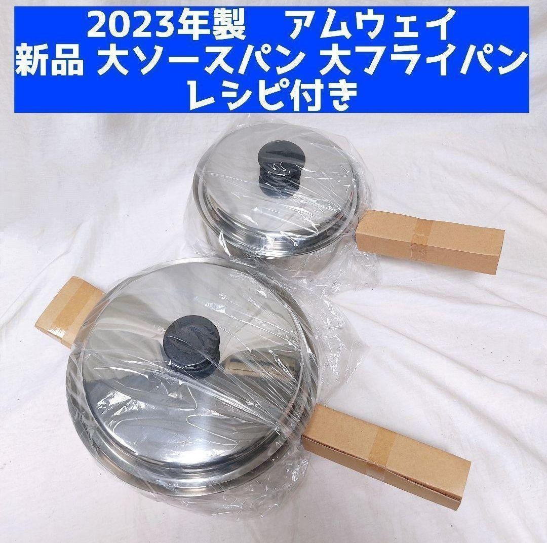 アムウェイ Amway 2023製 IH対応 新品 大ソースパン 大フライパン